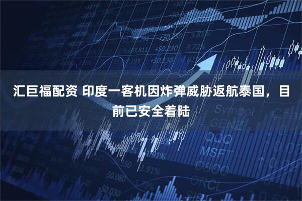 汇巨福配资 印度一客机因炸弹威胁返航泰国，目前已安全着陆