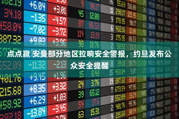 点点赢 安曼部分地区拉响安全警报，约旦发布公众安全提醒