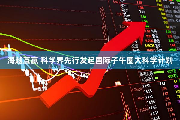 海越互赢 科学界先行发起国际子午圈大科学计划