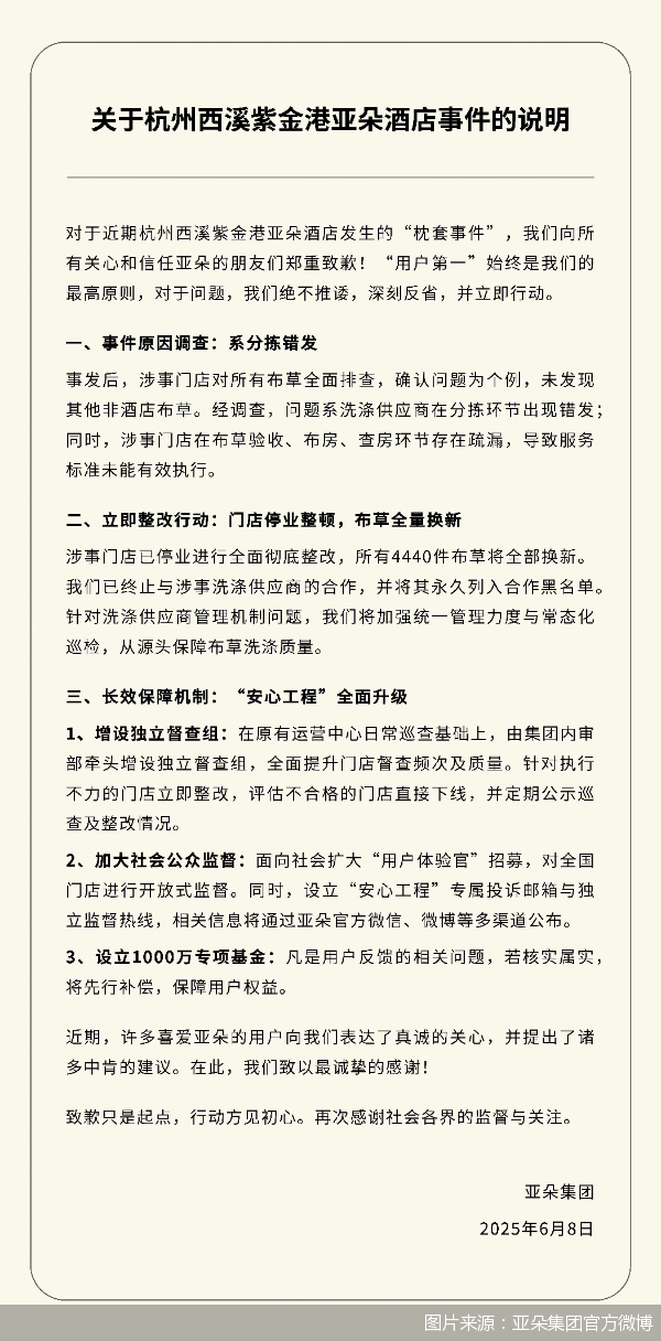 海顺优配 亚朵“医院枕套”事件再致歉：门店停业整顿并推整改