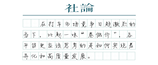 浩鼎中心 【社论】奇葩“答题拒载”，网约车内卷困局如何破解？