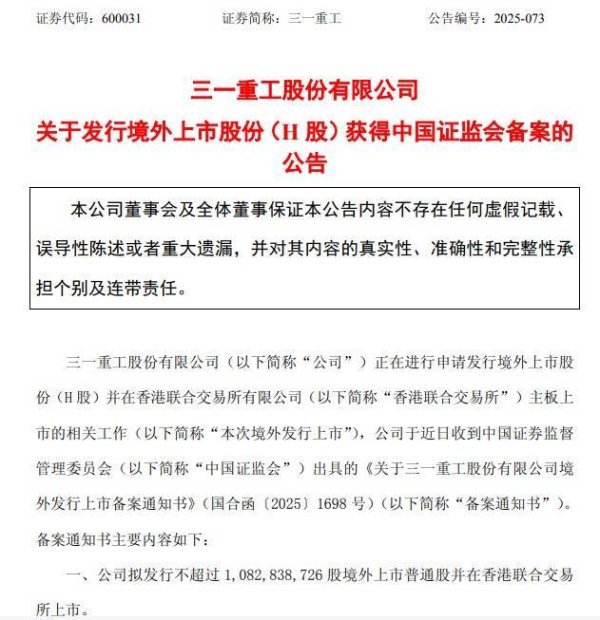 金惠配资 600031，披露赴港上市新进展